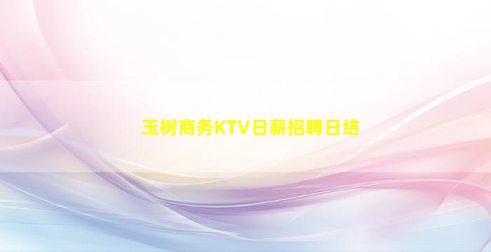 玉树商务KTV日薪招聘日结